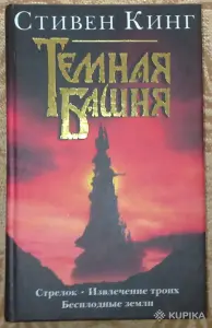 Стивен Кинг. Стрелок, Извлечение Троих, Бесплодные Земли