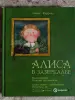 Книги для детей - Алиса в стране чудес Алиса в зазеркалье - Вся Беларусь - Фото 2 Алиса в стране чудес Алиса в зазеркалье - Вся Беларусь - 258564 - Доска объявлений Kupika.by - Фото 2