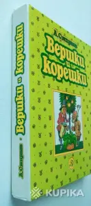 *Вершки и корешки*. А. Смирнов.