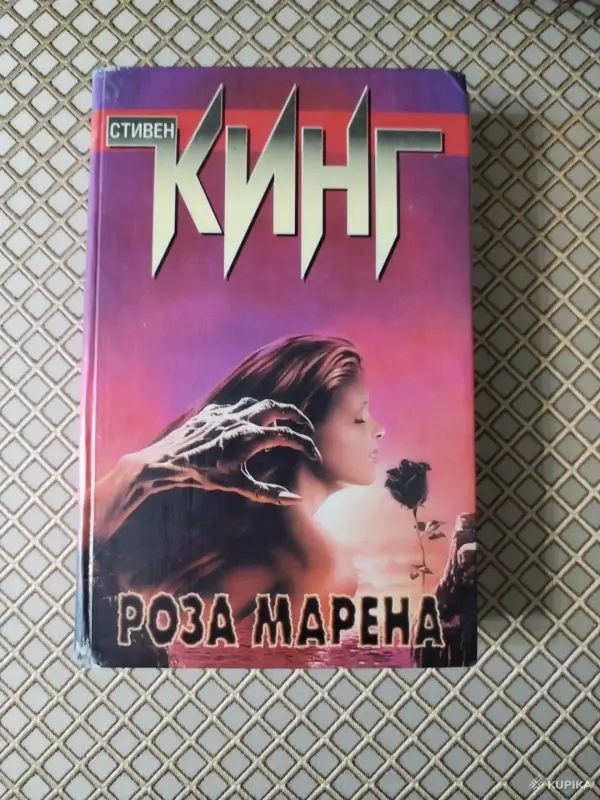 Стивен Кинг. *Роза Марена*.