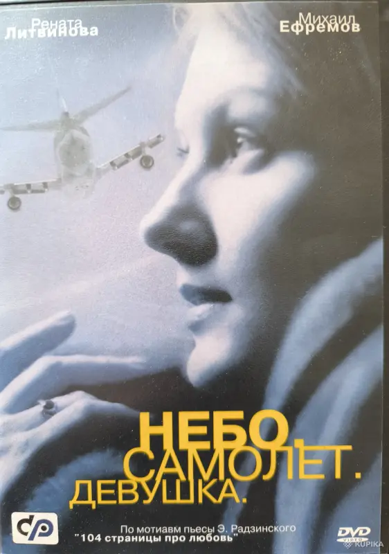 DVD "Небо. Самолет. Девушка"