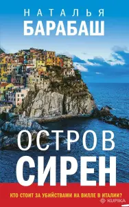 Остров сирен