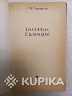 На спицах и крючком. Книга - Вся Беларусь - 259694 - Доска объявлений Kupika.by - Фото 2