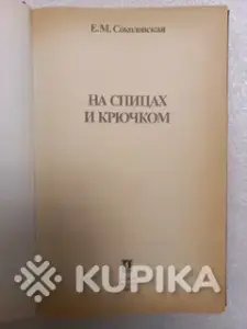 На спицах и крючком. Книга