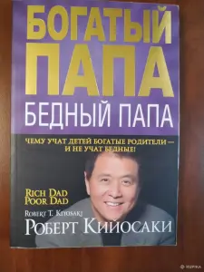 *Богатый папа. Бедный папа*. Роберт Кийосаки.