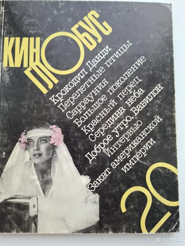 Журнал "Киноглобус" - Вся Беларусь - 260250 - Доска объявлений Kupika.by - Фото 2