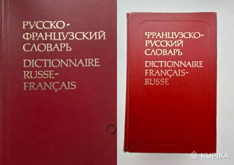Книги, журналы - Словарь французского языка - Вся Беларусь Словарь французского языка - Вся Беларусь - 260211 - Доска объявлений Kupika.by