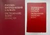 Книги, журналы - Словарь французского языка - Вся Беларусь Словарь французского языка - Вся Беларусь - 260211 - Доска объявлений Kupika.by