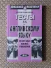 Книги, журналы - *Тесты по английскому языку. Орфография. Лексика. Грамматика*. И. Кошманова. - Вся Беларусь *Тесты по английскому языку. Орфография. Лексика. Грамматика*. И. Кошманова. - Вся Беларусь - 260217 - Доска объявлений Kupika.by