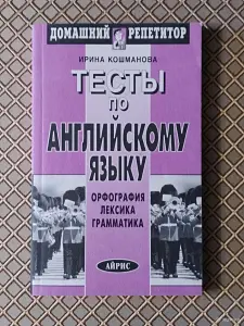 *Тесты по английскому языку. Орфография. Лексика. Грамматика*. И. Кошманова.