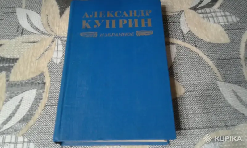 Книги, журналы - Куприн А. *Избранное* - Вся Беларусь Куприн А. *Избранное* - Вся Беларусь - 258023 - Доска объявлений Kupika.by