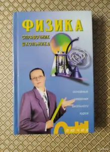 *Физика. Справочник школьника. Основные сведения школьного курса*.