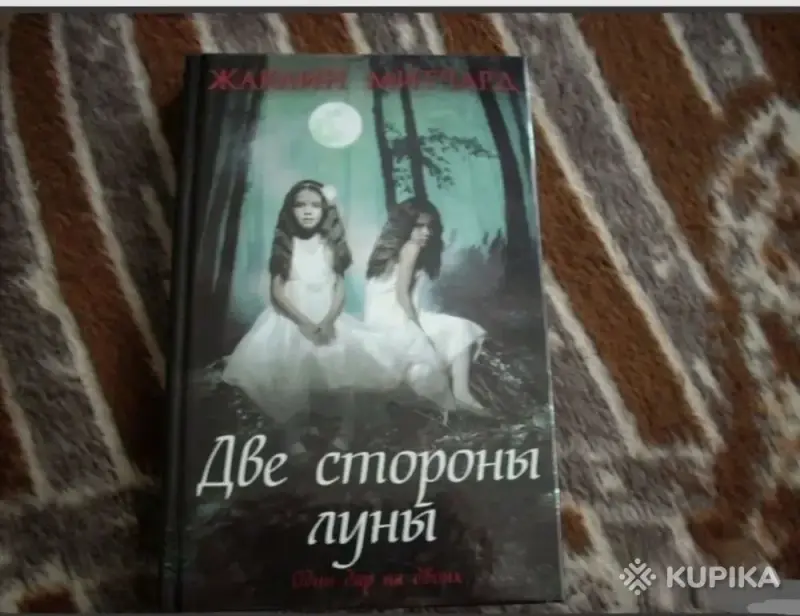 Книги, журналы - Две стороны луны - Вся Беларусь Две стороны луны - Вся Беларусь - 258003 - Доска объявлений Kupika.by