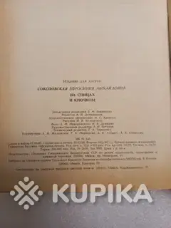 На спицах и крючком. Книга - Вся Беларусь - 259694 - Доска объявлений Kupika.by - Фото 4