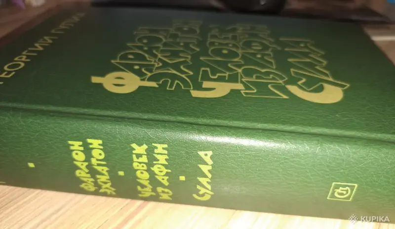 Книги, журналы - Георгий Гулиа-Фараон Эхнатон. Человек из Афин. Сулла, историческая трилогия - Вся Беларусь - Фото 3 Георгий Гулиа-Фараон Эхнатон. Человек из Афин. Сулла, историческая трилогия - Вся Беларусь - 260113 - Доска объявлений Kupika.by - Фото 3