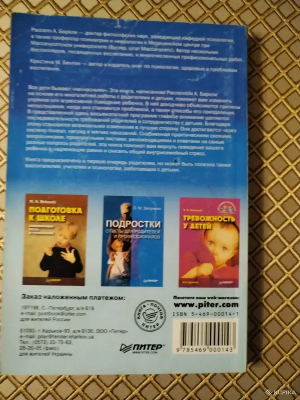 *Ваш непослушный ребенок*. Рассел А. Баркли., Кристина М. Бентон. - Вся Беларусь - 259930 - Доска объявлений Kupika.by - Фото 2