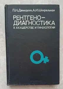 Рентгенодиагностика в акушерстве и гинекологии. Шнирельман Александр, Демидкин Петр, 1980
