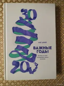 *Важные годы*. Мэг Джей.