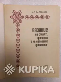 Книги, журналы - Вязание на спицах, крючком и на аппарате Буковинка - Вся Беларусь - Фото 2 Вязание на спицах, крючком и на аппарате Буковинка - Вся Беларусь - 259686 - Доска объявлений Kupika.by - Фото 2