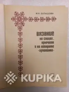 Вязание на спицах, крючком и на аппарате Буковинка
