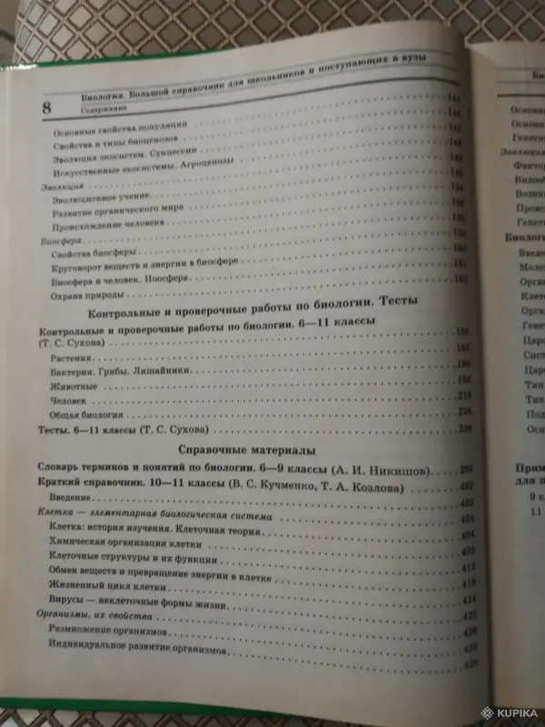 Книги для детей - *Большой справочник по биологии для школьников и поступающих в вузы*. - Вся Беларусь - Фото 8 *Большой справочник по биологии для школьников и поступающих в вузы*. - Вся Беларусь - 259796 - Доска объявлений Kupika.by - Фото 8