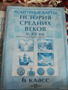 Контурные карты по истории 6 класс