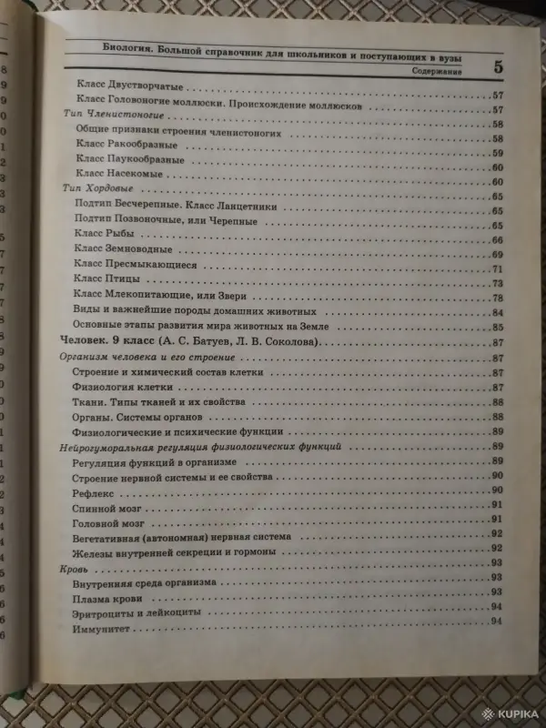 Книги для детей - *Большой справочник по биологии для школьников и поступающих в вузы*. - Вся Беларусь - Фото 5 *Большой справочник по биологии для школьников и поступающих в вузы*. - Вся Беларусь - 259796 - Доска объявлений Kupika.by - Фото 5