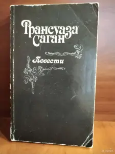 Франсуаза Саган. Повести. *Здравствуй грусть. Смутная улыбка. Любите ли вы Брамса? Немного солнца в холодной воде*