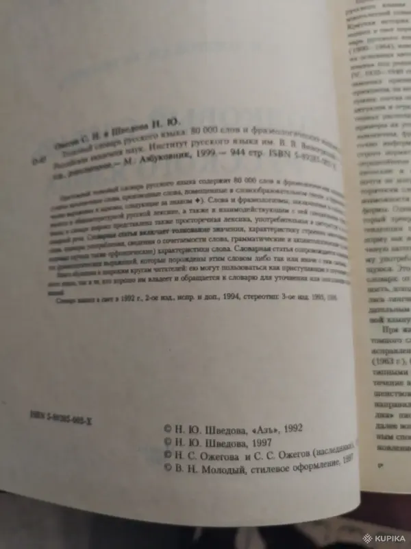 *Толковый словарь русского языка*. Ожегов С. И., Шведова Н. Ю. - Вся Беларусь - 259801 - Доска объявлений Kupika.by - Фото 3