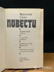 Франсуаза Саган. Повести. *Здравствуй грусть. Смутная улыбка. Любите ли вы Брамса? Немного солнца в холодной воде*