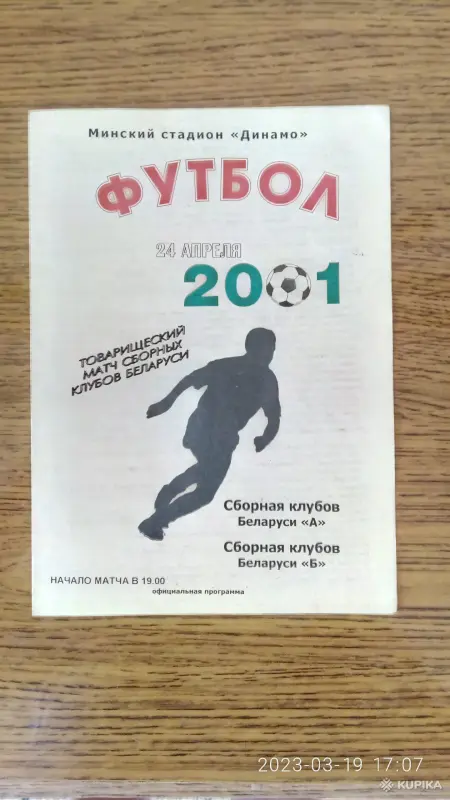 Коллекционирование - Футбольные программки - Вся Беларусь - Фото 10 Футбольные программки - Вся Беларусь - 258077 - Доска объявлений Kupika.by - Фото 10