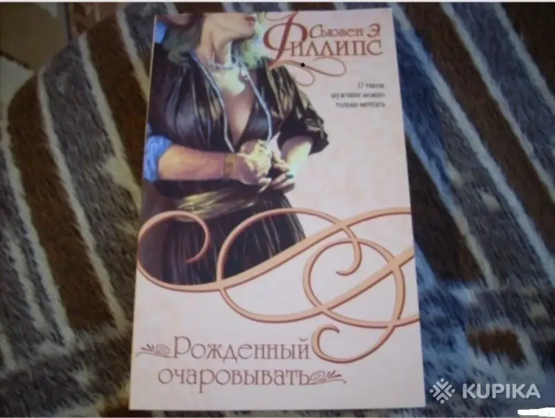 Книги, журналы - Рожденный очаровывать - Вся Беларусь Рожденный очаровывать - Вся Беларусь - 260372 - Доска объявлений Kupika.by