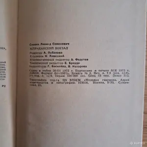 Астраханский вокзал. Словин Л.С. Книга