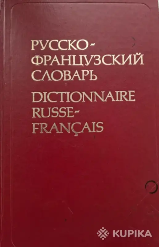 Книги, журналы - Словарь французского языка - Вся Беларусь - Фото 2 Словарь французского языка - Вся Беларусь - 260211 - Доска объявлений Kupika.by - Фото 2