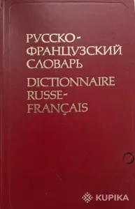 Словарь французского языка