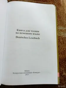 Книга для чтения на немецком языке