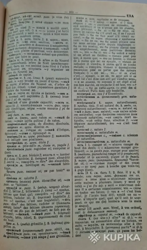 Книги, журналы - Словарь французского языка - Вся Беларусь - Фото 3 Словарь французского языка - Вся Беларусь - 260211 - Доска объявлений Kupika.by - Фото 3