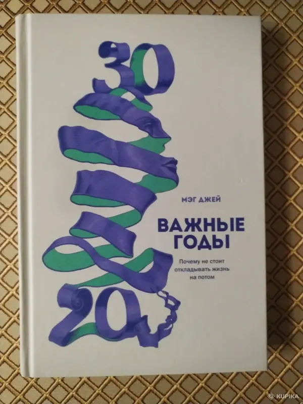 *Важные годы*. Мэг Джей.