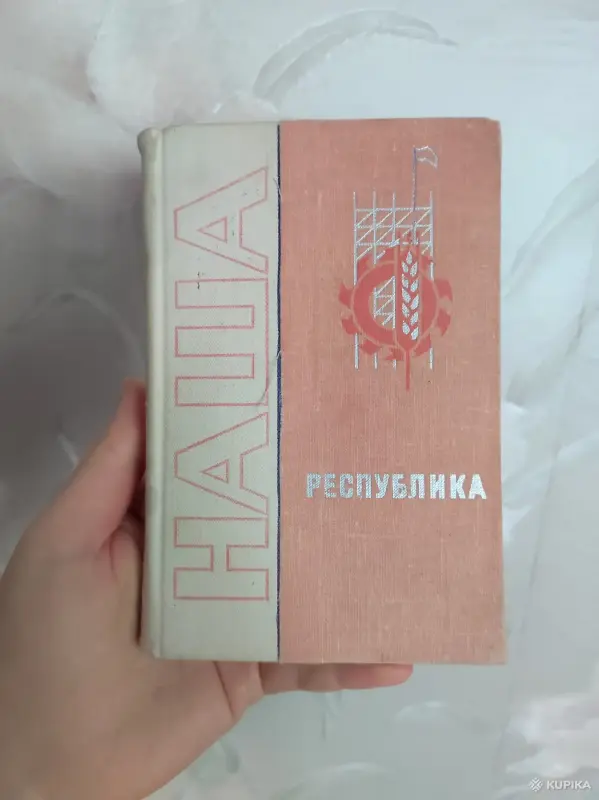 Книга наша республика цифра и факты, почта. В хорошем состоянии.