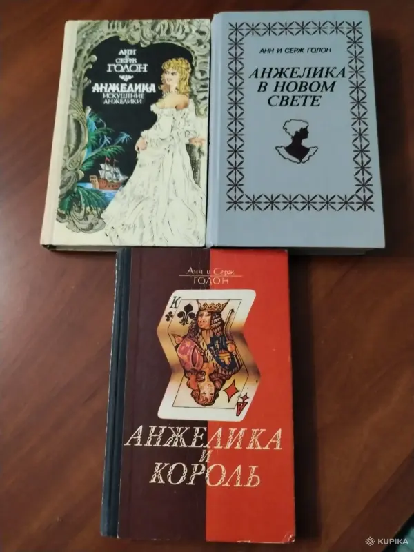 А. и С. Голон. *Анжелика в новом свете. Искушение Анжелики. Анжелика и король*