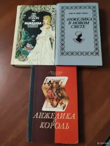 А. и С. Голон. *Анжелика в новом свете. Искушение Анжелики. Анжелика и король*