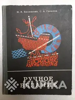 Ручное вязание