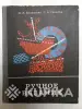 Книги, журналы - Ручное вязание. книга - Вся Беларусь Ручное вязание. книга - Вся Беларусь - 259689 - Доска объявлений Kupika.by