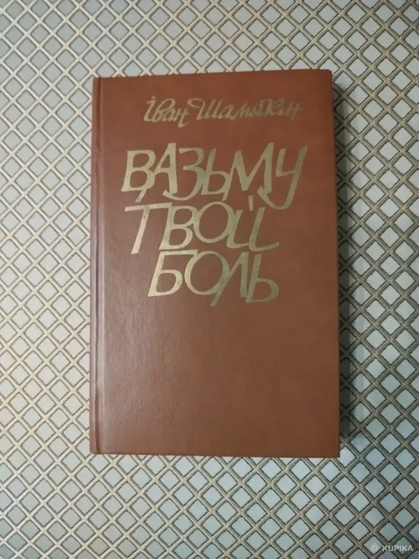 Иван Шамякин. *Вазьму твой боль*