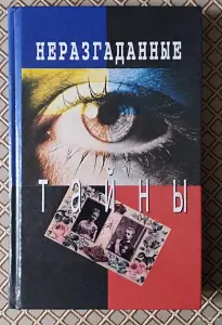 *Неразгаданные тайны*. Автор - составитель И. Н. Кузнецов.