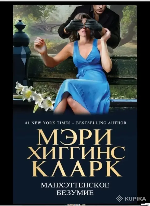 Книги, журналы - Манхэттенское безумие - Вся Беларусь Манхэттенское безумие - Вся Беларусь - 259336 - Доска объявлений Kupika.by