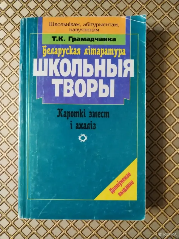 *Беларуская лiтаратура. Школьныя творы. Кароткi змест i аналiз*.