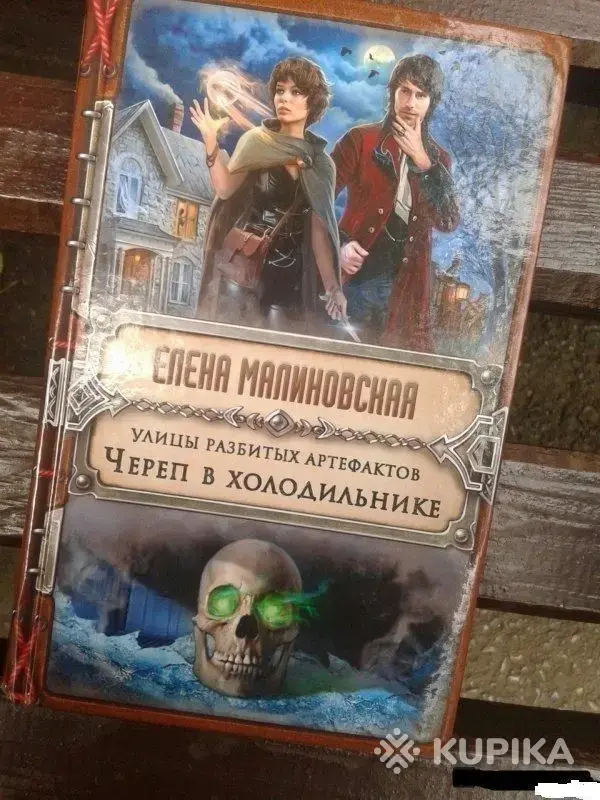 Книги, журналы - Улицы разбитых артефактов. Череп в холодильнике - Вся Беларусь Улицы разбитых артефактов. Череп в холодильнике - Вся Беларусь - 259857 - Доска объявлений Kupika.by