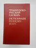 Книги, журналы - Словарь французского языка - Вся Беларусь - Фото 4 Словарь французского языка - Вся Беларусь - 260211 - Доска объявлений Kupika.by - Фото 4