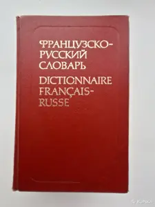 Словарь французского языка